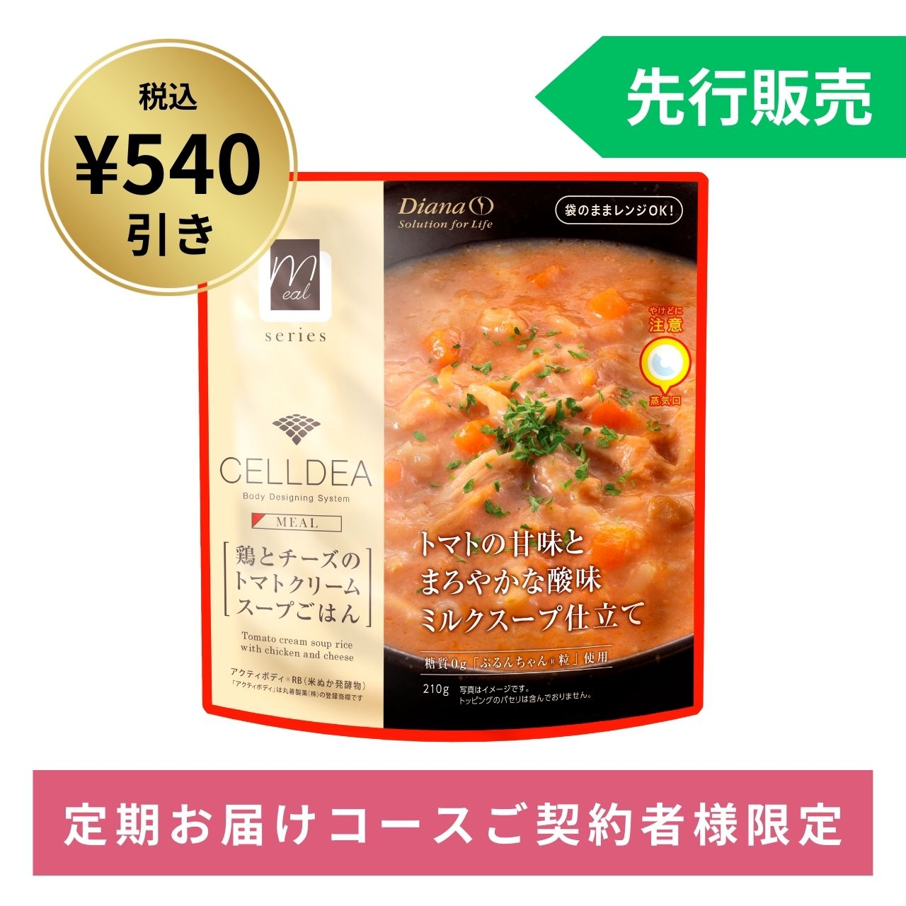 ダイアナ オンラインショップ / 【定期契約者限定】セルディア ミール