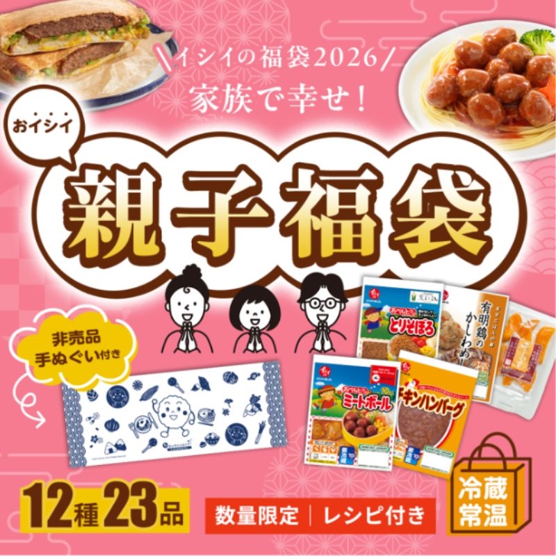 福袋2026/送料無料】おイシイ 親子福袋（12種23品/冷蔵・常温品