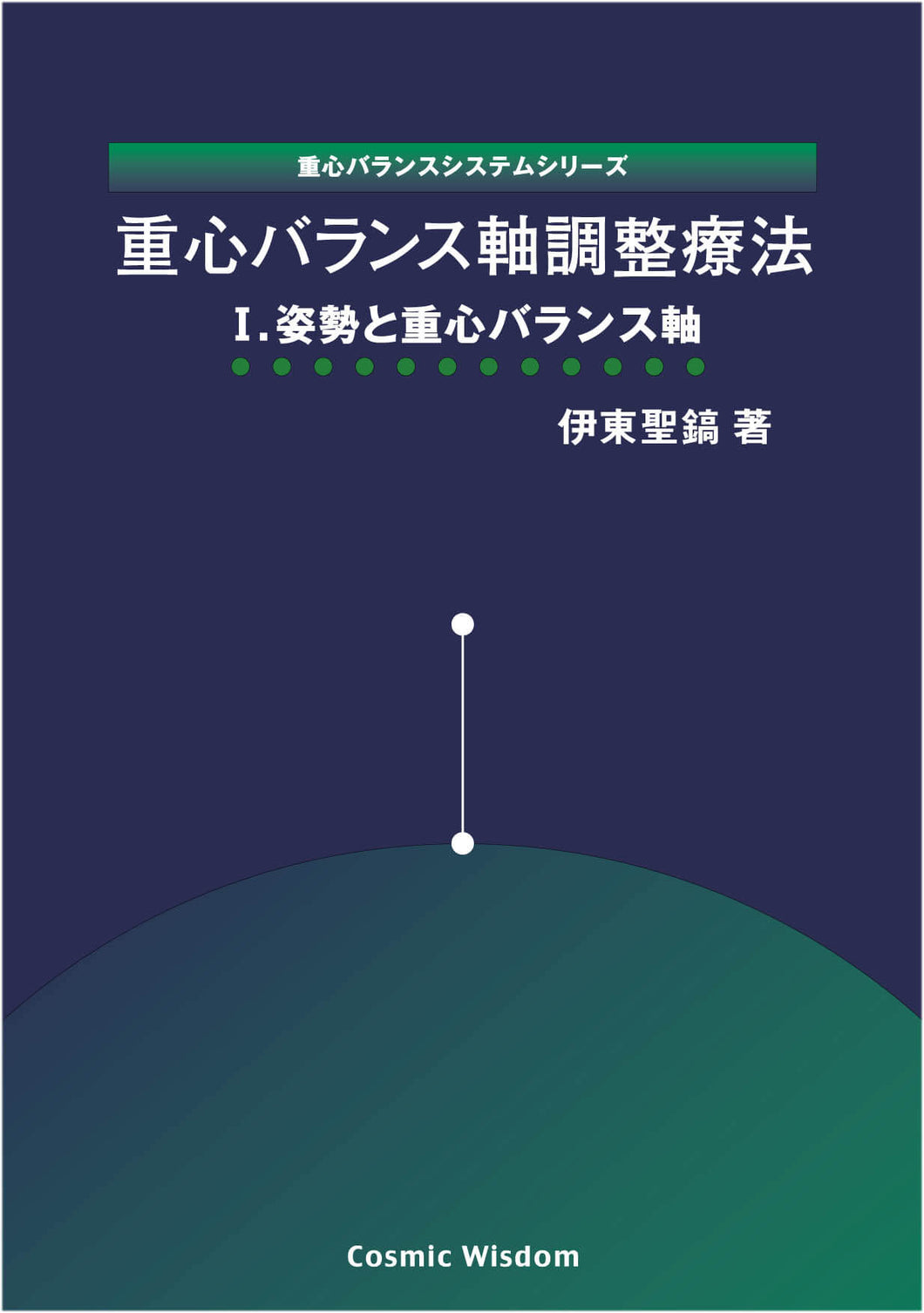 重心バランスシステムシリーズ「重心バランス軸調整療法Ⅰ. 姿勢と重心