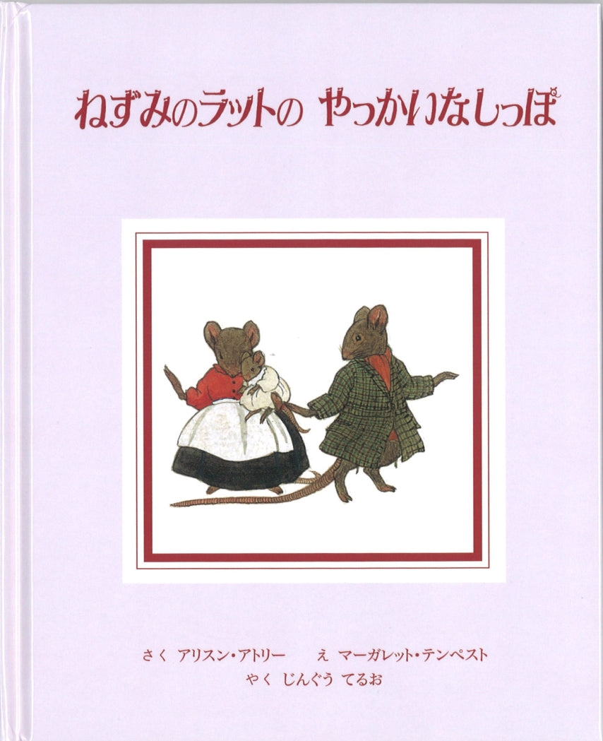 グレー・ラビットと森のなかまたち （2冊組）-童話館出版-絵本