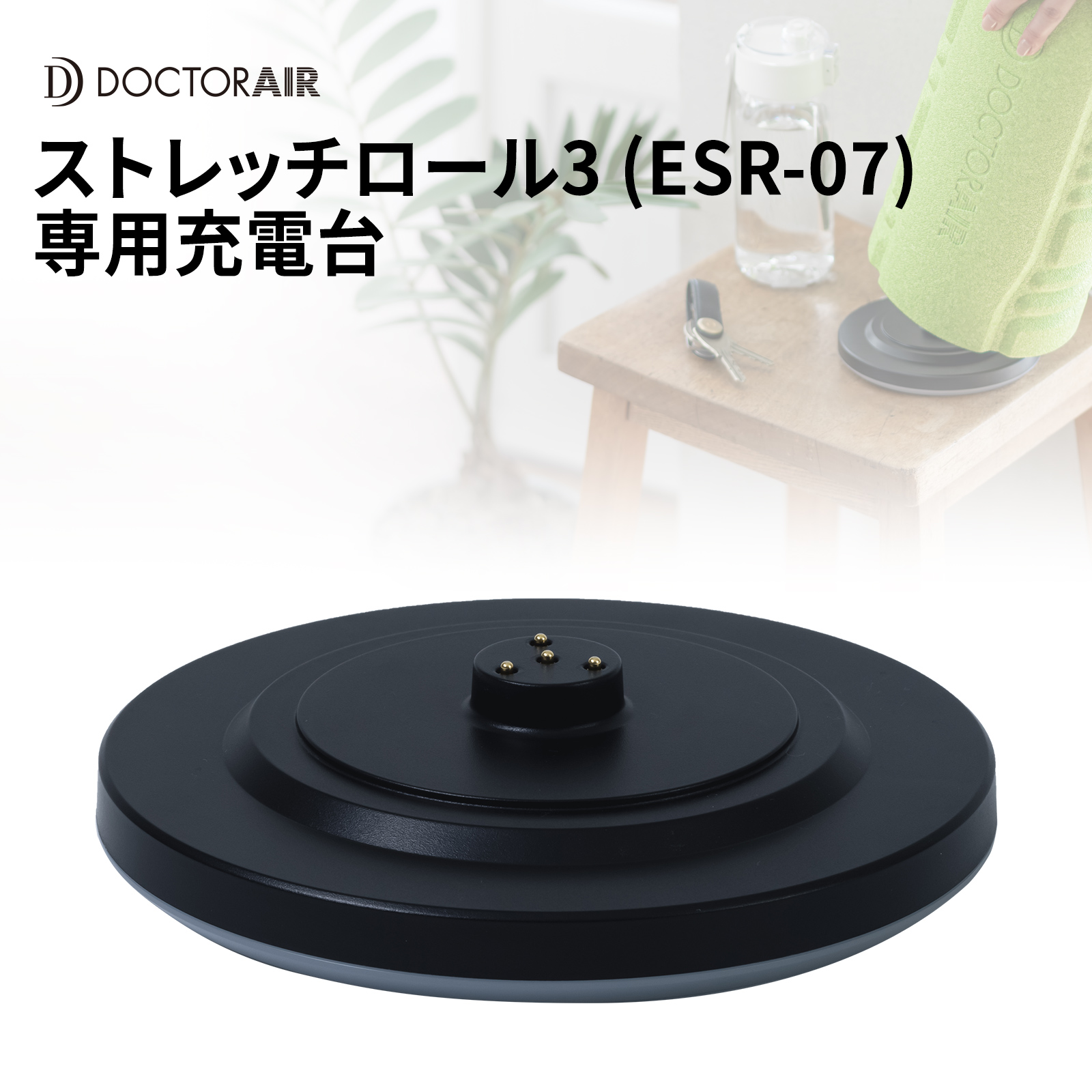 ストレッチロール3[ESR-07専用] 充電スタンド ESR-07STD: 製品ドクター