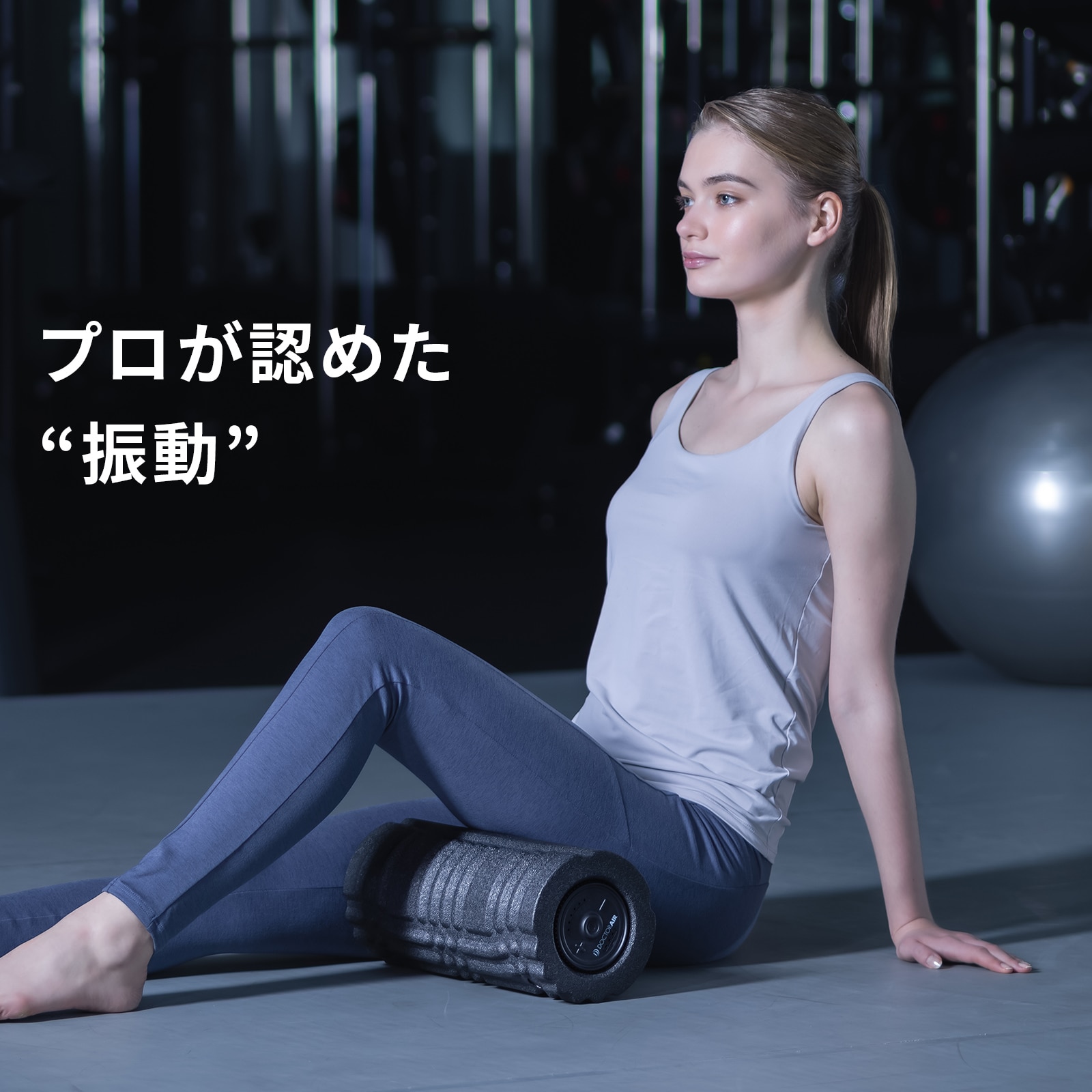 ストレッチロール3(ブラック) | ドクターエア公式オンラインストア