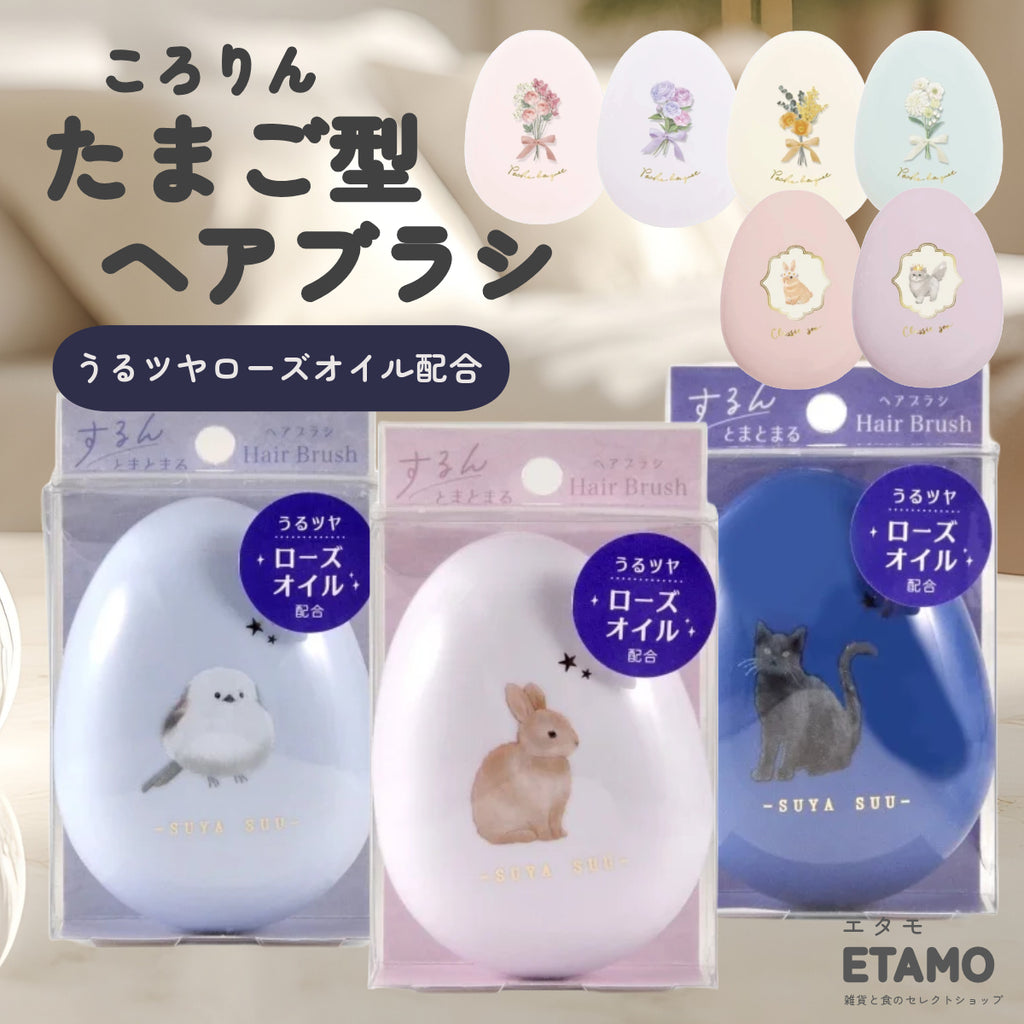 うるツヤ成分配合 たまご型 ヘアブラシ シマエナガ ウサギ ネコ 花 — Etamo