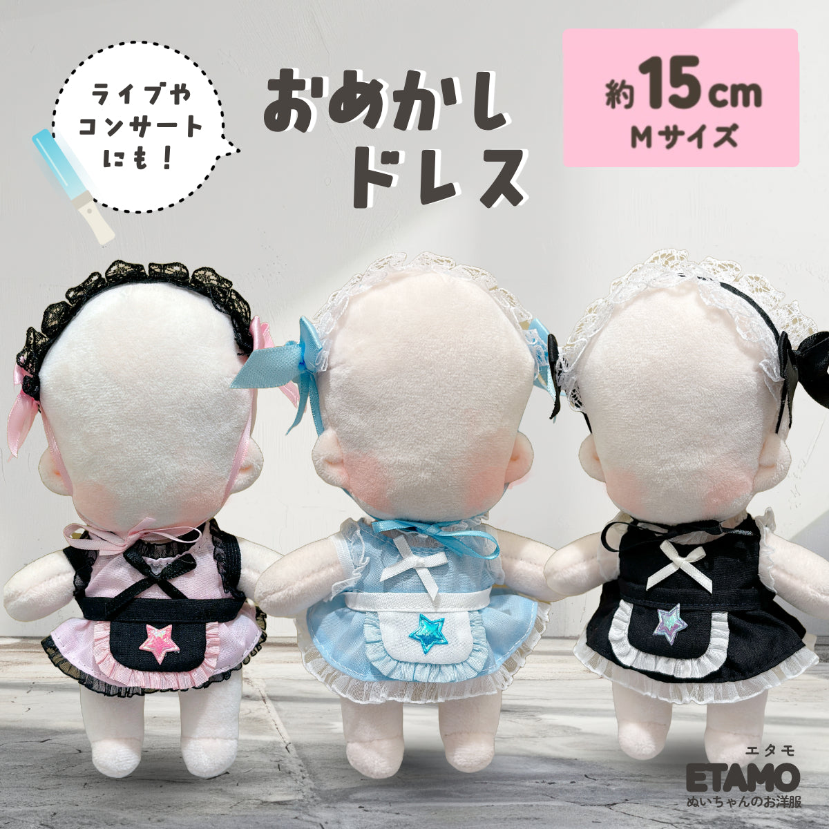 ぬい服 15cm ドレス 3点セット お星さまエプロン — Etamo