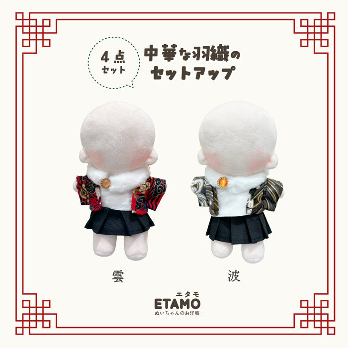 ぬい服 15cm 中華な羽織のセットアップ 4点セット — Etamo