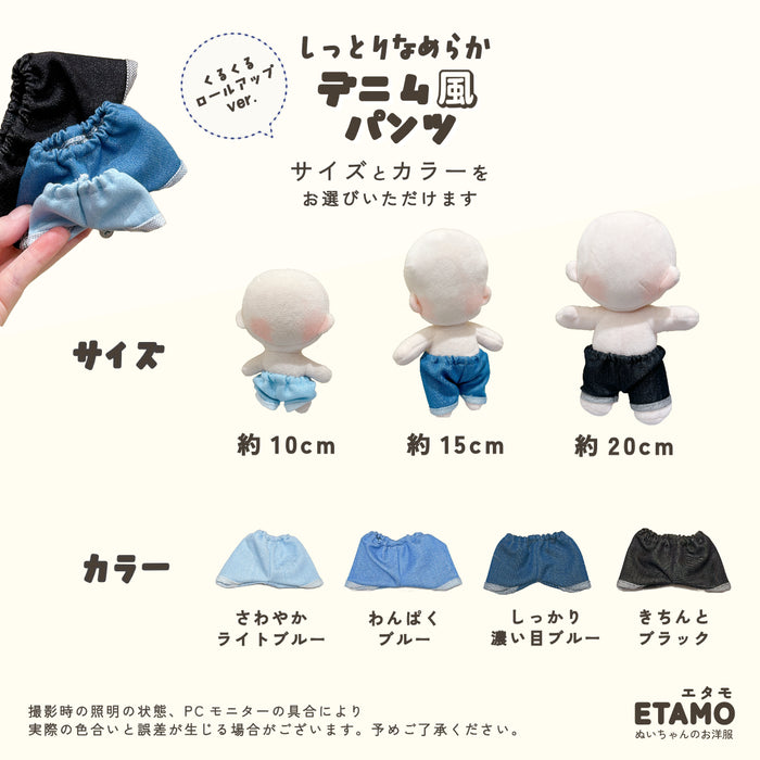 ぬい服 10cm 15cm 20cm デニム風 パンツ ロールアップ — Etamo