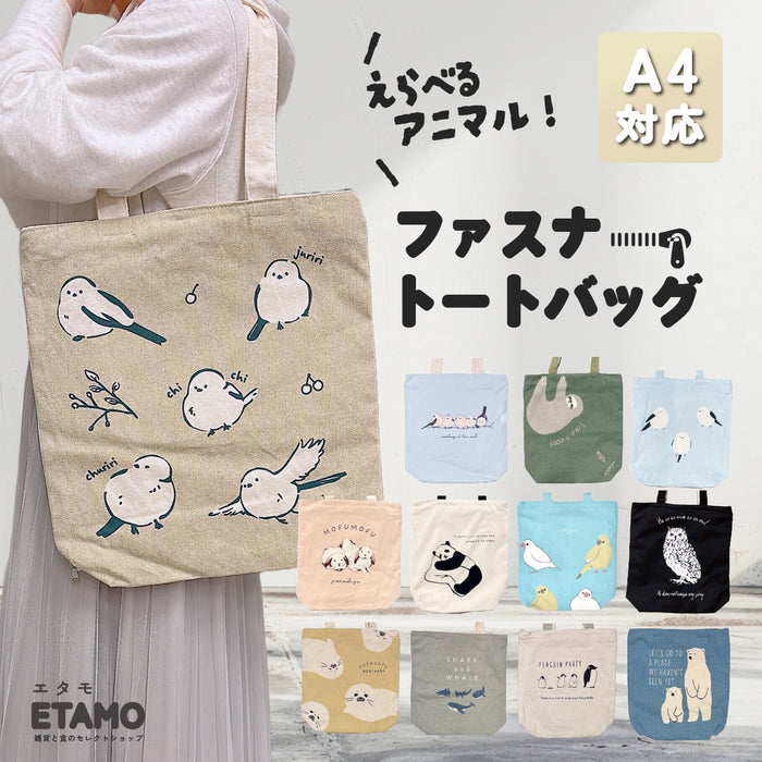 アニマル ファスナー付き トートバッグ A4対応 縦型 シマエナガ ウサギ
