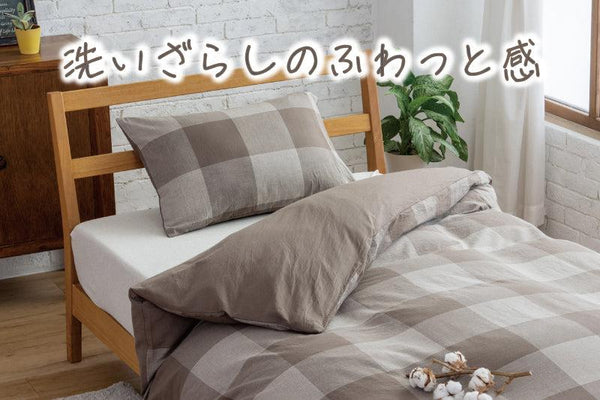 洗いざらし先染めチェック柄掛けふとんカバー – 越後ふとん