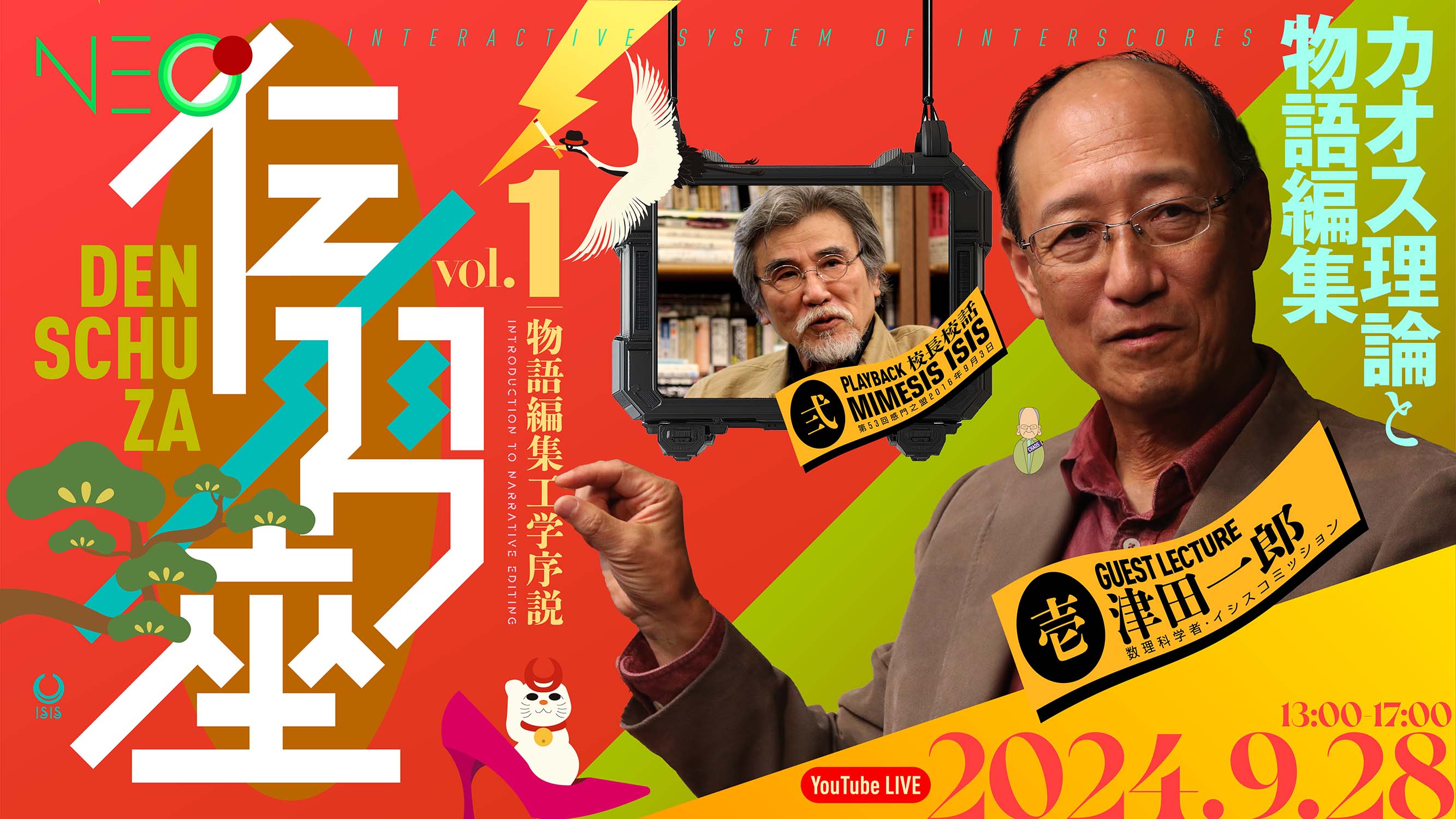 伝習座アーカイブ映像 「物語編集工学序説」 – 編集工学研究所SHOP