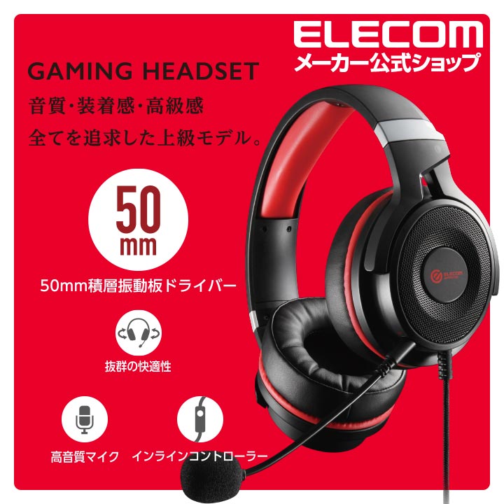 ゲーミングヘッドセット | エレコムダイレクトショップ本店はPC周辺