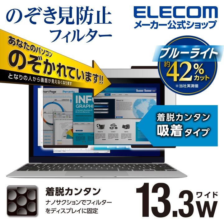 吸着式のぞき見防止フィルター | エレコムダイレクトショップ本店はPC
