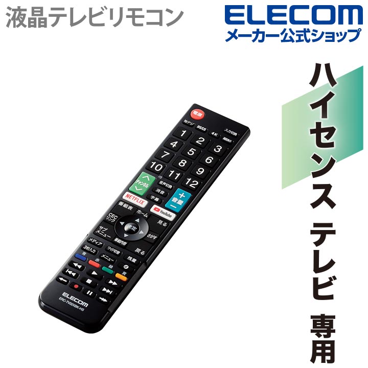 かんたんTVリモコン 日立用 ブラック | エレコムダイレクトショップ