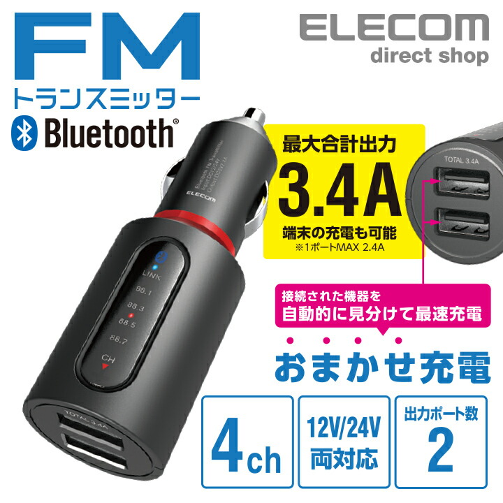 Bluetooth(R)FMトランスミッター（3.4A/2ポート） | エレコム