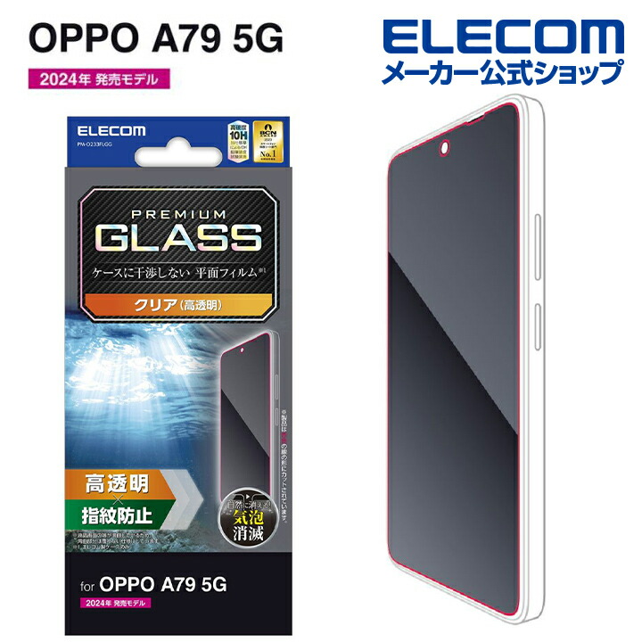 OPPO A79 5G ガラスフィルム 高透明 | エレコムダイレクトショップ本店