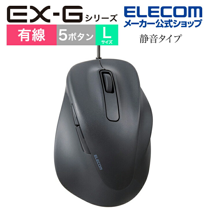 静音 有線マウス ”EX-G”5ボタン Lサイズ | エレコムダイレクトショップ