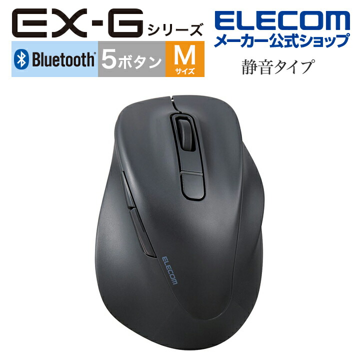 静音 Bluetooth5.0マウス ”EX-G”5ボタン Mサイズ | エレコムダイレクト