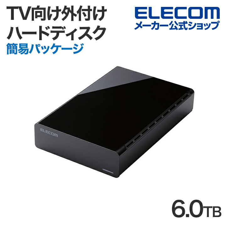 TV向け外付けハードディスク | エレコムダイレクトショップ本店はPC