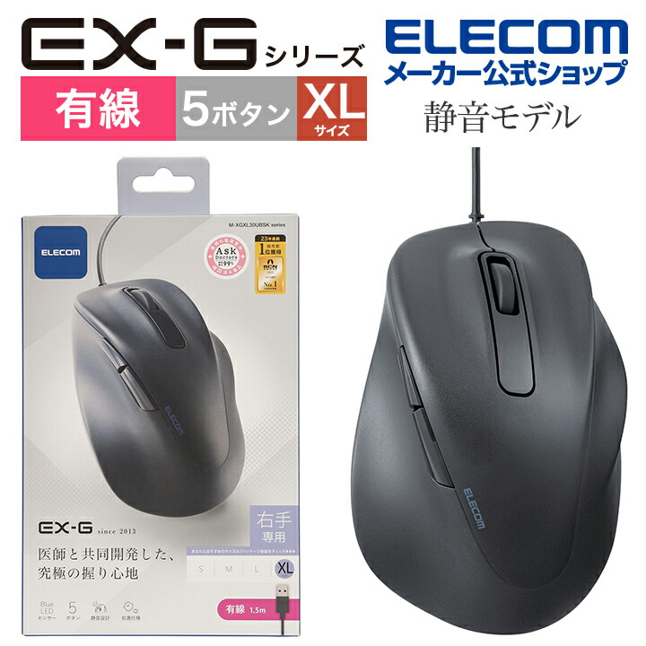 静音 有線マウス ”EX-G”5ボタン XLサイズ | エレコムダイレクト
