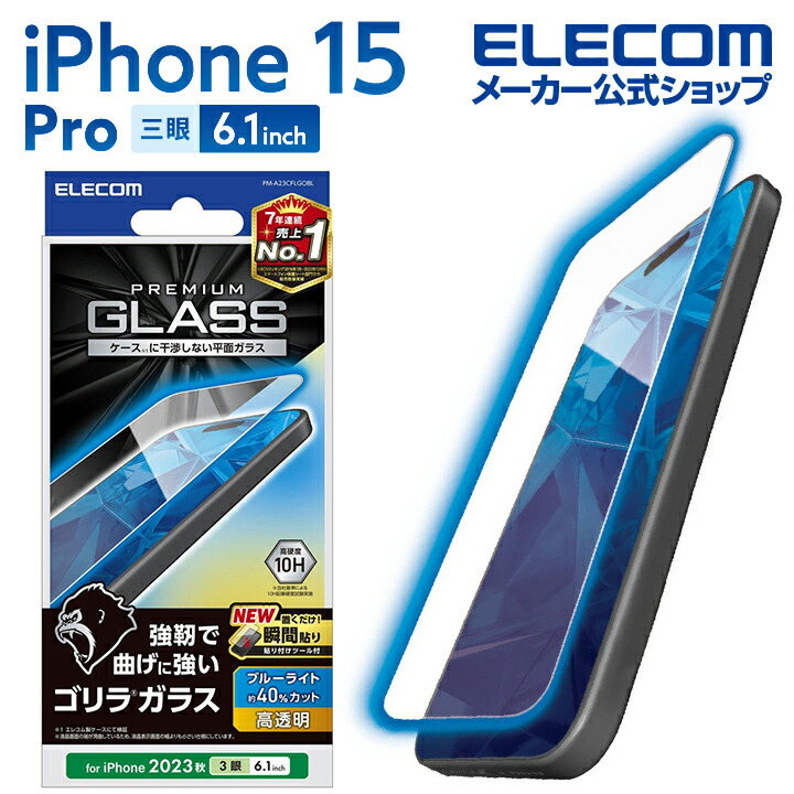 iPhone 15 Pro ガラスフィルム ゴリラ 0.21mm 高透明 ブルーライト