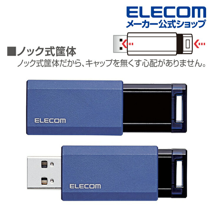 USB3.1(Gen1)対応 ノック式USBメモリ | エレコムダイレクトショップ