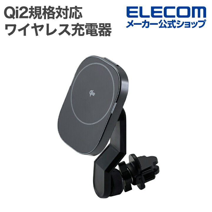 Qi2規格対応ワイヤレス充電車載ホルダー(エアコンクリップ) | エレコム