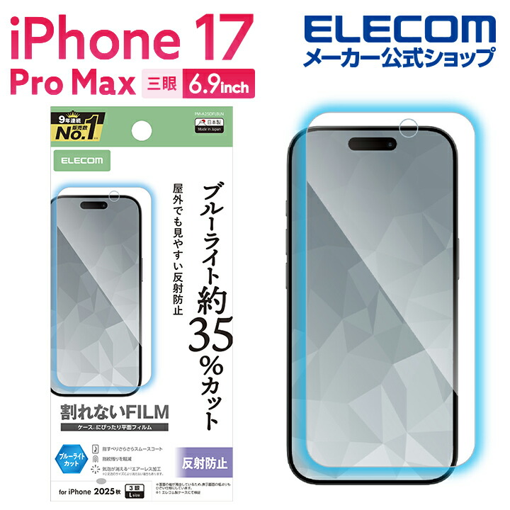 iPhone 17 Pro Max/16 Pro Max フィルム BLカット 指紋防止 反射防止