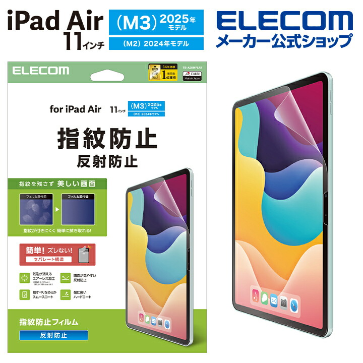 11インチiPad Air(M3/M2) フィルム 高精細 指紋防止 反射防止