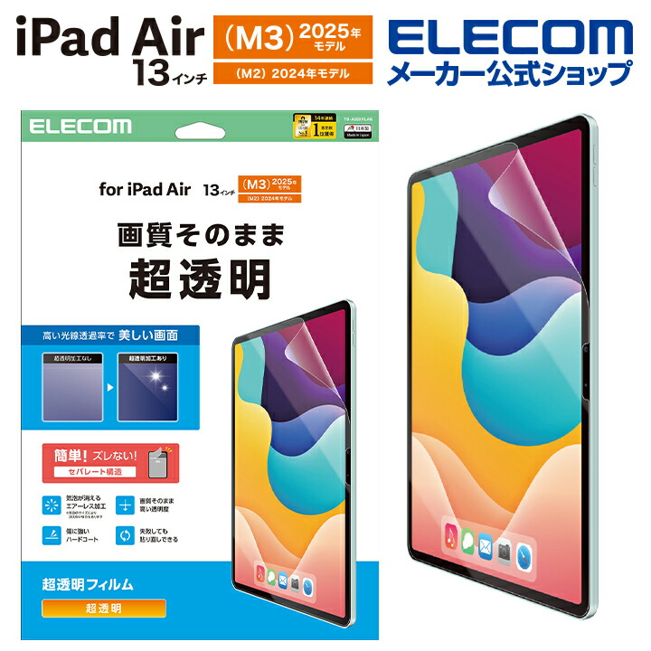 13インチiPad Air(M3/M2) フィルム 超透明 | エレコムダイレクト