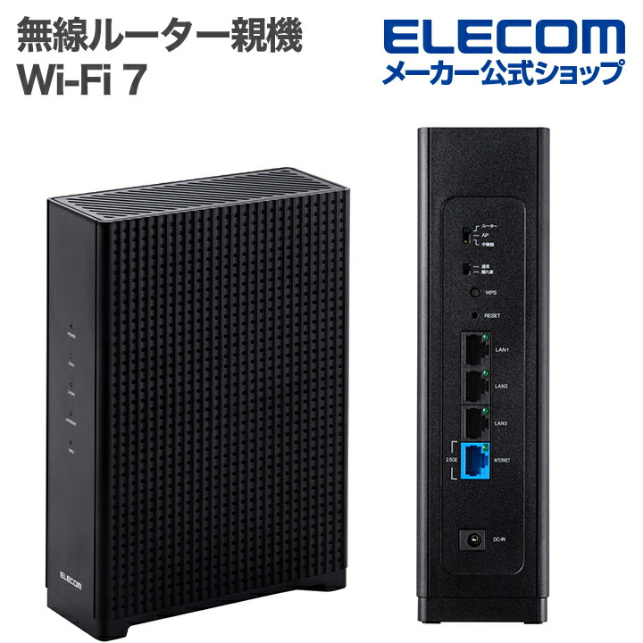 Wi-Fi 7 5765+2882+688Mbps セキュリティ搭載10Gルーター | エレコム