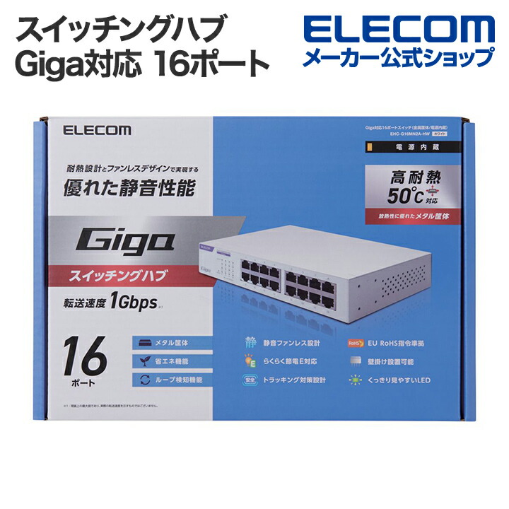 Giga対応16ポートスイッチ(金属筐体/電源内蔵) | エレコムダイレクト
