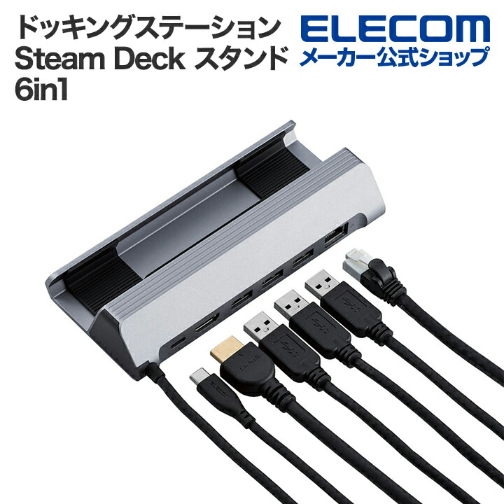 ドッキングステーション 6in1 Steam Deck(TM)スタンド | エレコム