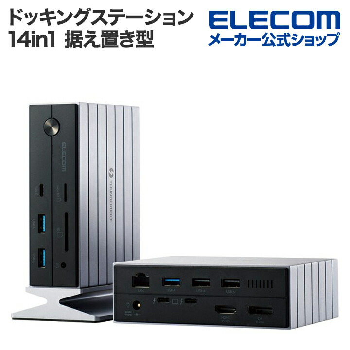 ドッキングステーションThunderbolt 4対応 14in1 | エレコムダイレクト