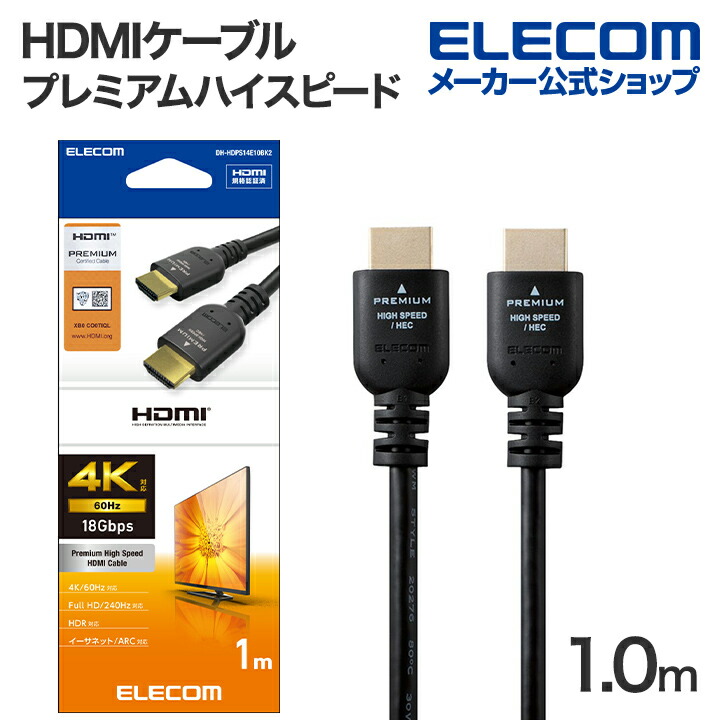 プレミアムハイスピードHDMI(R)ケーブル | エレコムダイレクトショップ