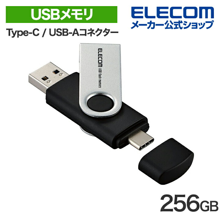 Type-C(TM)/USB-Aコネクター対応 USBメモリ | エレコムダイレクト