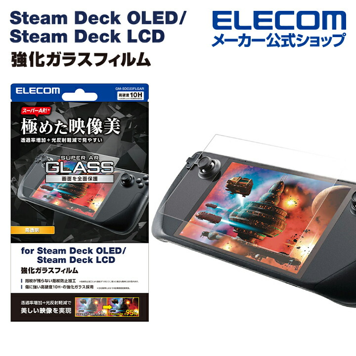 Steam Deck OLED/Steam Deck LCD用ガラスフィルム スーパーAR 超透明