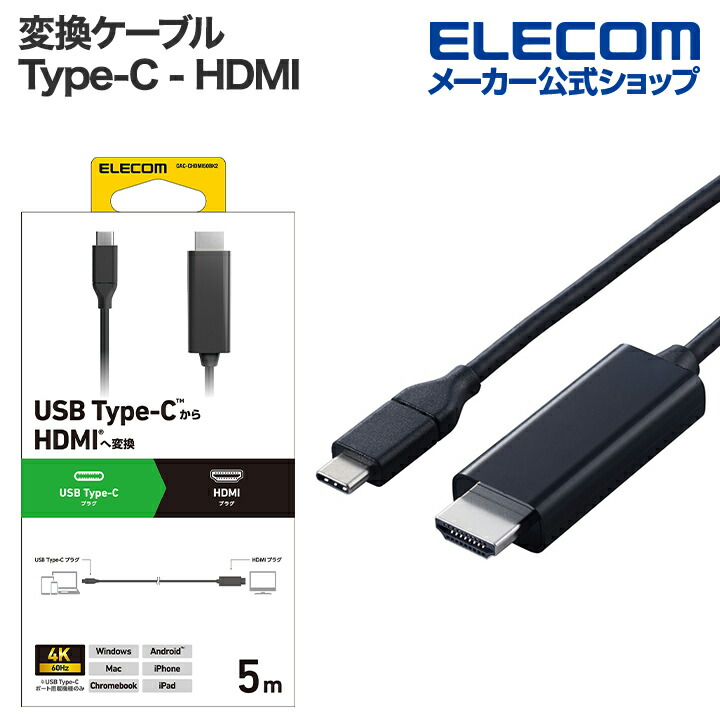 USB Type-C(TM) - HDMI(R)変換ケーブル | エレコムダイレクトショップ