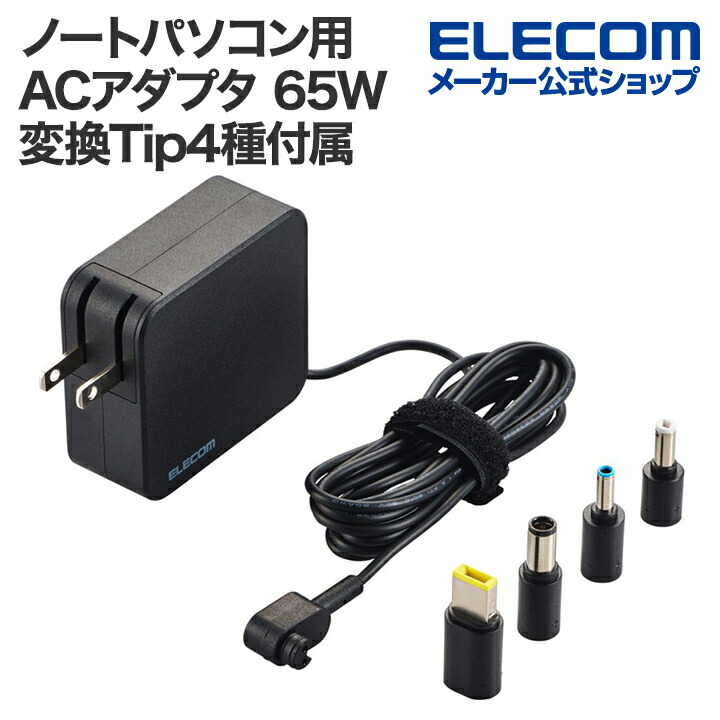 ノートパソコン用ACアダプター(65W/変換コネクター付属) | エレコム