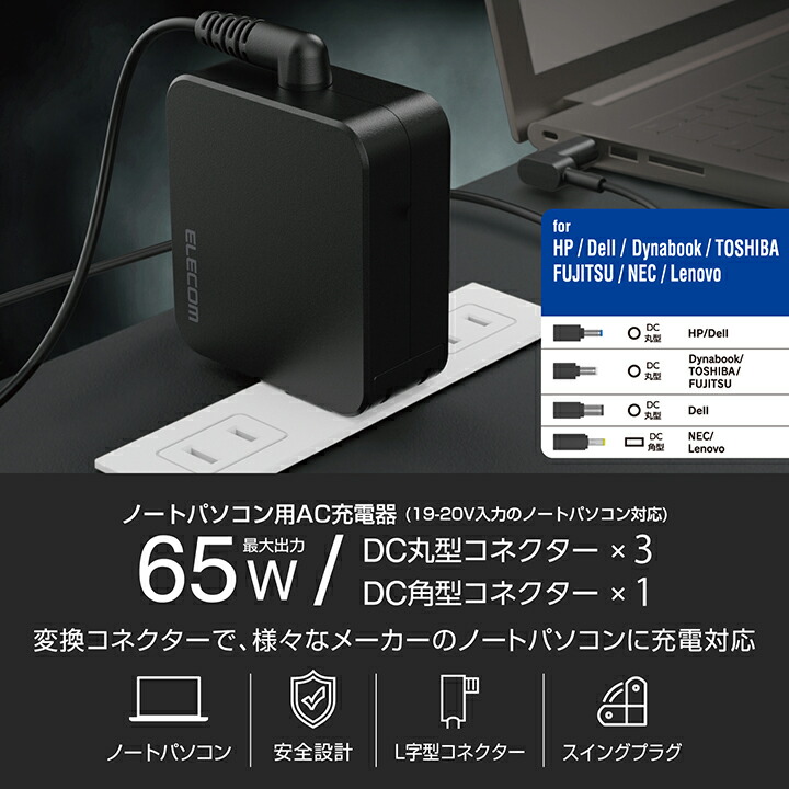 ノートパソコン用ACアダプター(65W/変換コネクター付属) | エレコム