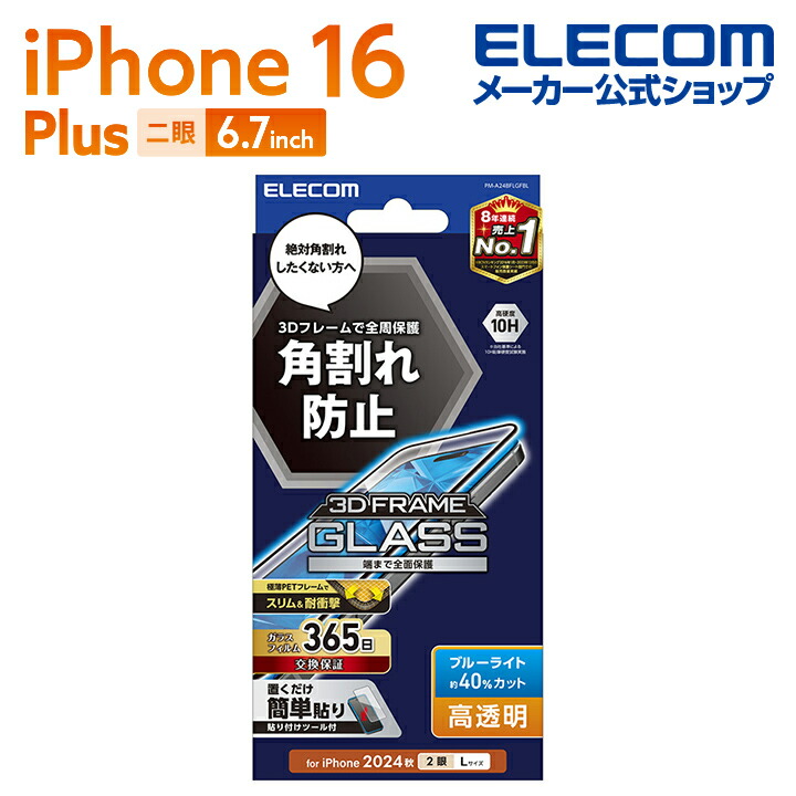iPhone 16 Plus ガラスフィルム フレーム付き 高透明 ブルーライト