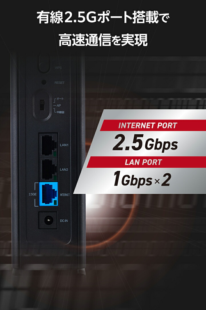 Wi-Fi 7 2882+688Mbps Wi-Fi 2.5Gルーター | エレコムダイレクト