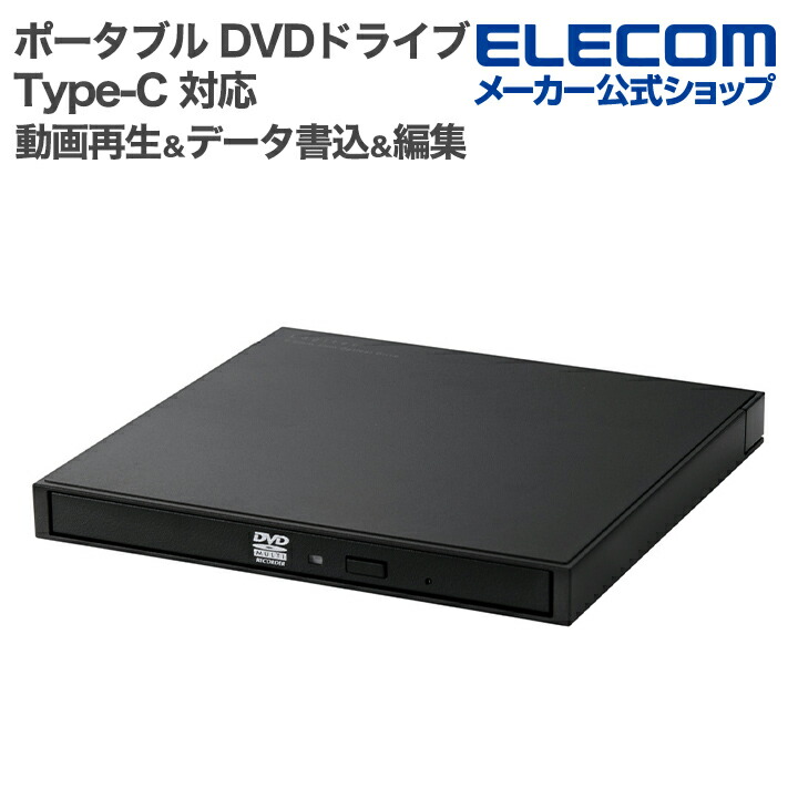 USB Type-C対応ポータブルDVD | エレコムダイレクトショップ本店はPC