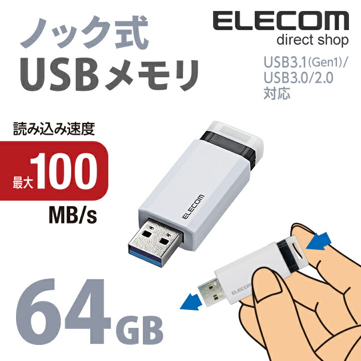 USB3.1(Gen1)対応 ノック式USBメモリ | エレコムダイレクトショップ