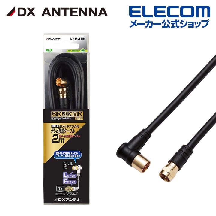 アンテナケーブル 4C （ストレート形―L形）（黒） | エレコム