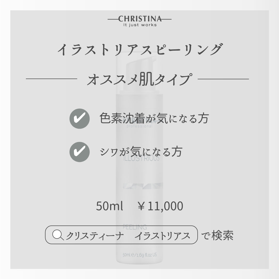 クリスティーナ イラストリアス ピーリング | 自宅で本格角質ケア