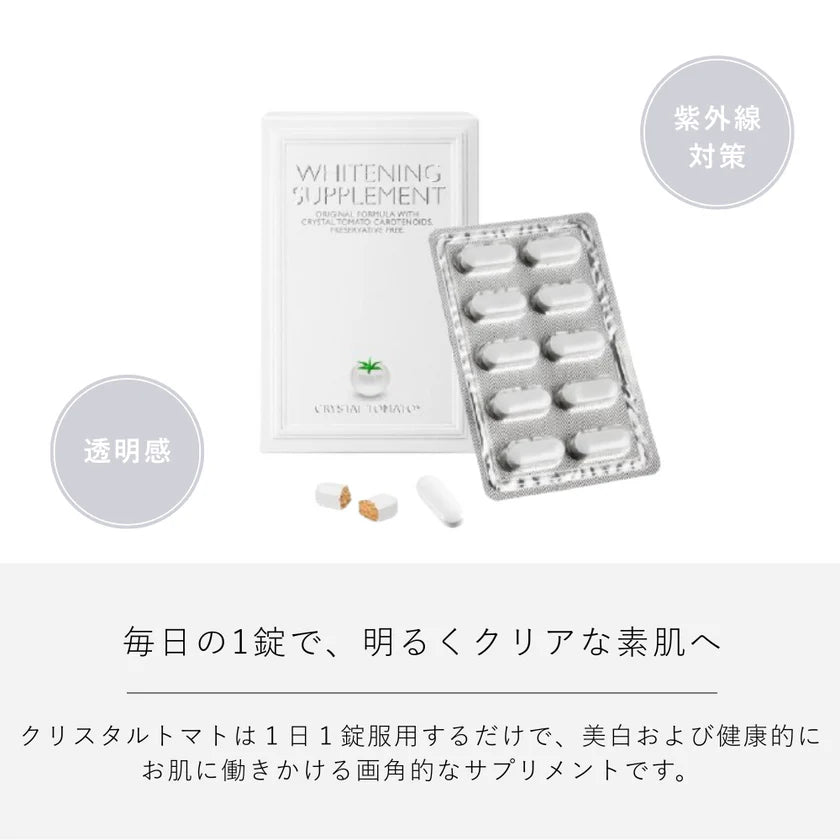 クリスタルトマト新品未開封 ホワイトニングサプリメント（正規品