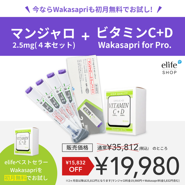 ビタミンC+D -Wakasapri for Pro 初月無料 + GLP-1医療注射ダイエット