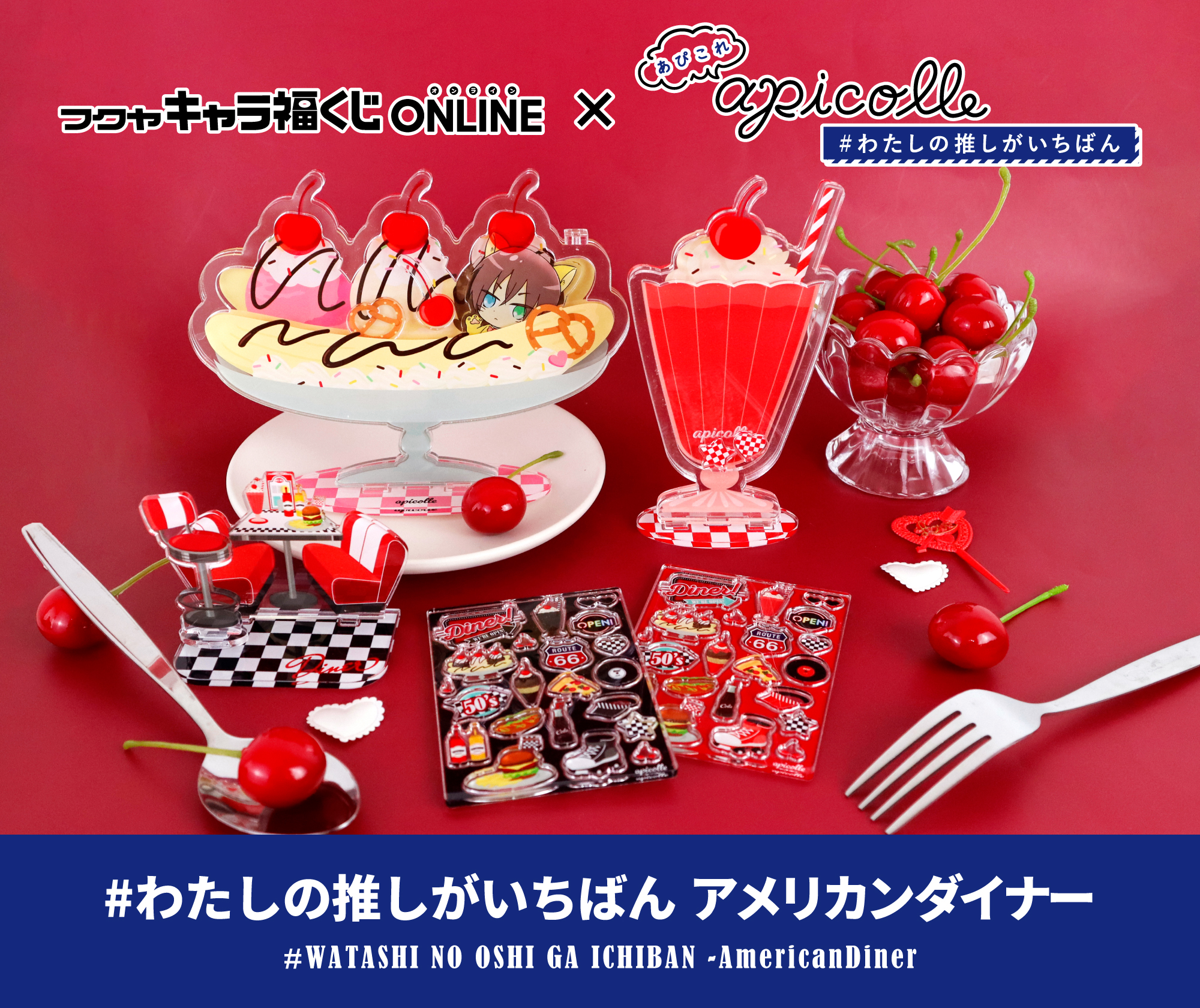 apicolle #わたしの推しがいちばん アメリカンダイナー