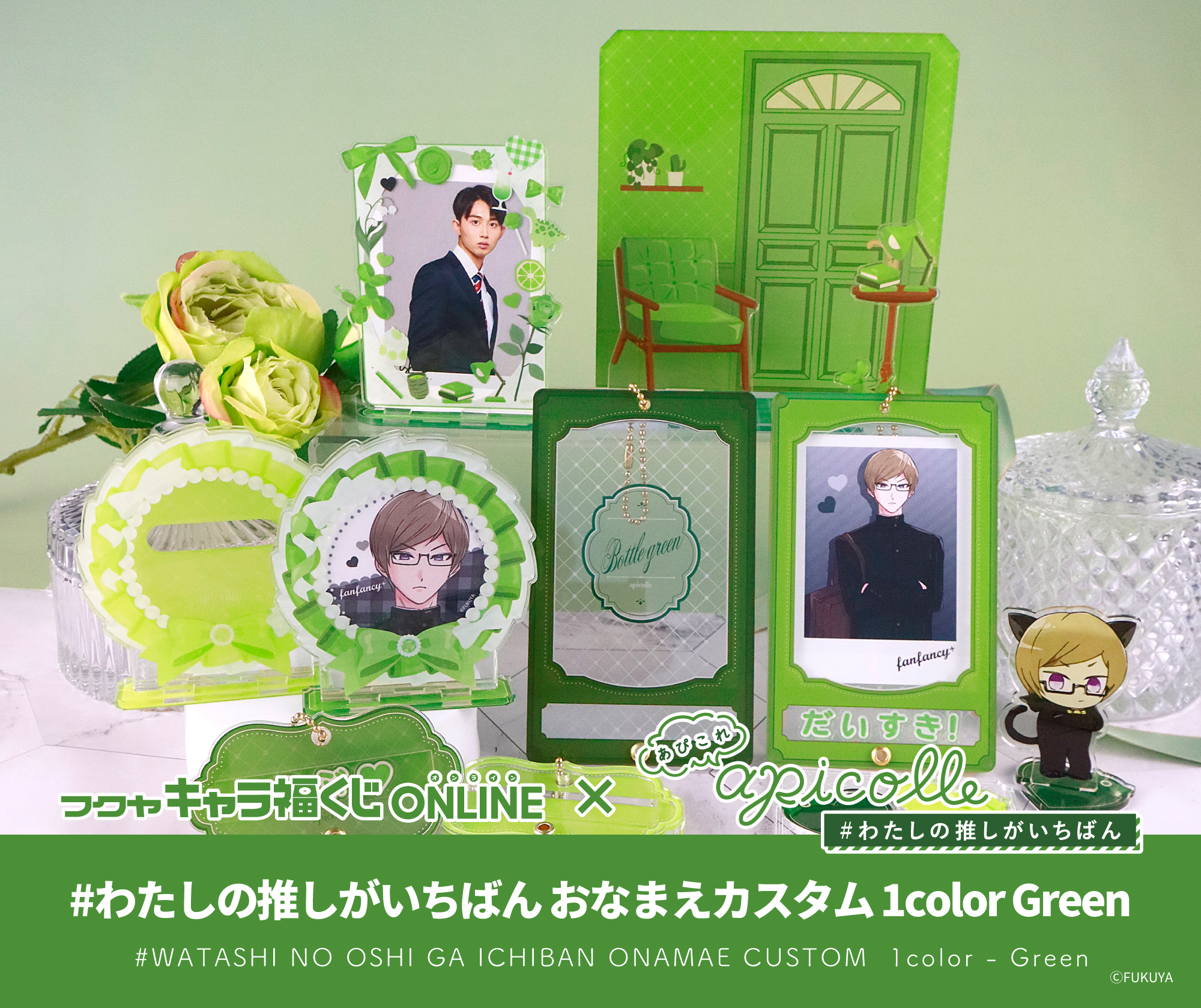 apicolle おなまえカスタム 1color Green