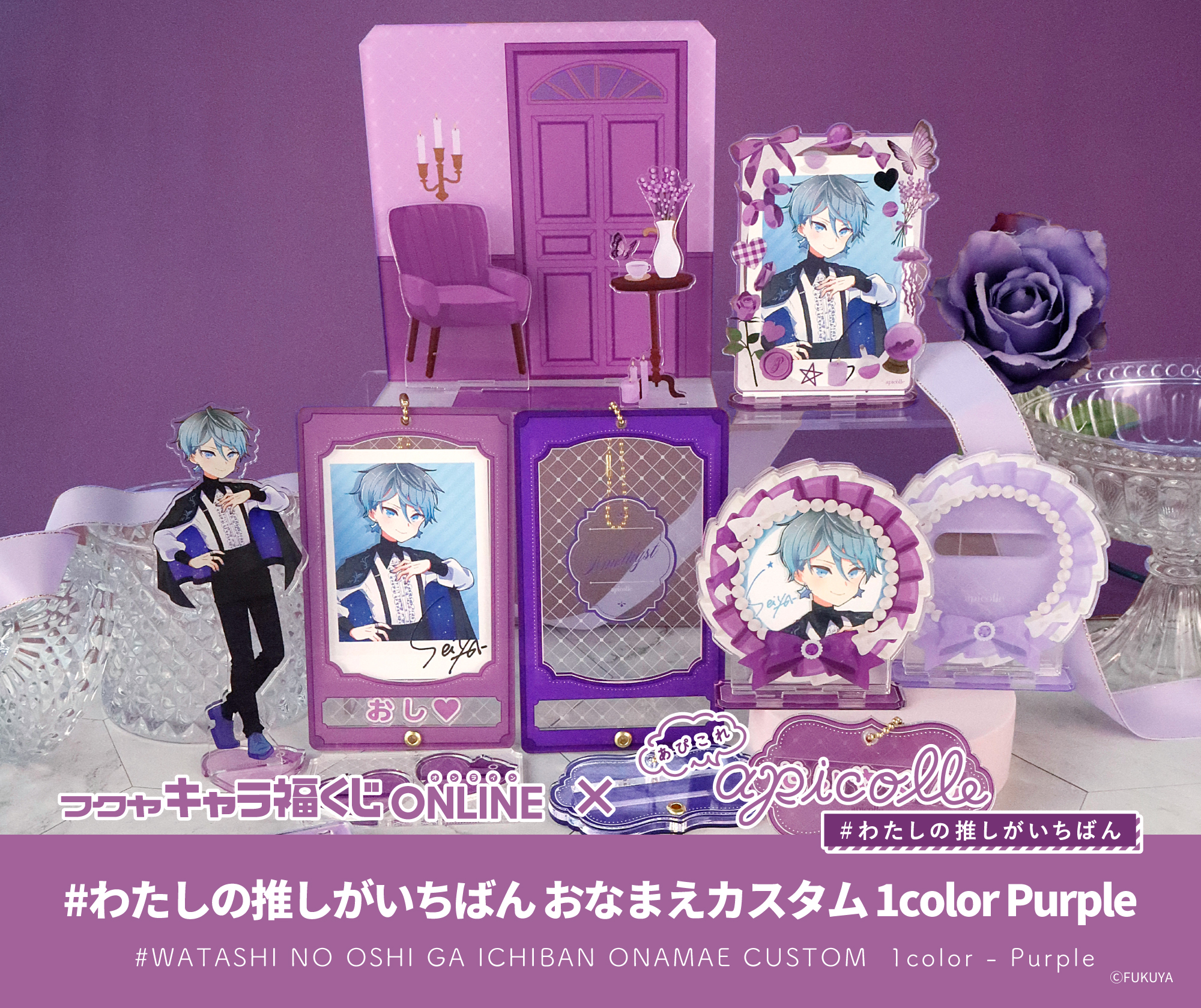 apicolle おなまえカスタム 1color Purple