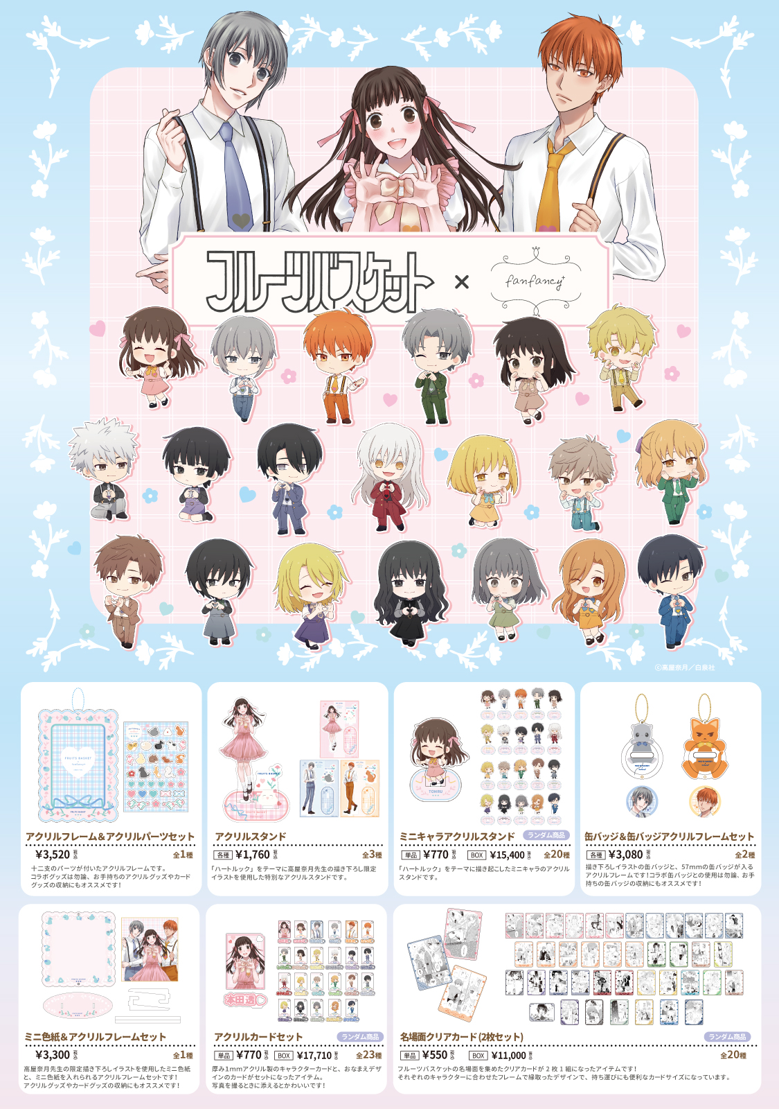 fanfancy＋】『フルーツバスケット』とのコラボレーションアイテム登場